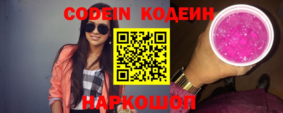 Codein напиток Lean (лин) Кольчугино